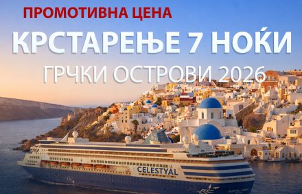 КРСТАРЕЊЕ 7 НОЌИ – ГРЧКИ ОСТРОВИ