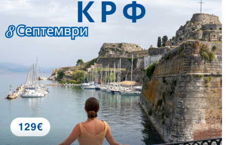Крф за 8 Септември