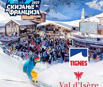 TIGNES – VAL D’ISERE 22.01.2027 ФРАНЦУСКИ АЛПИ