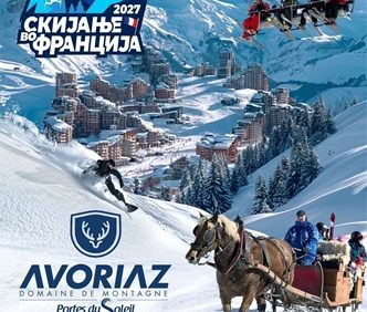 AVORIAZ – Portes de Soleil 15.01.2027 ФРАНЦУСКИ АЛПИ