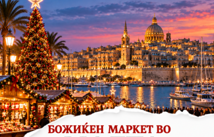 БОЖИЌЕН МАРКЕТ во Малта 11.12-14.12.2026